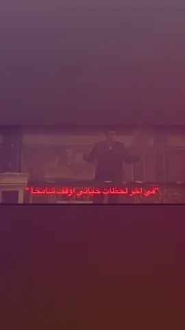 #scarface #tonymontana #توني_مونتانا #سكارفيس #alpacino 