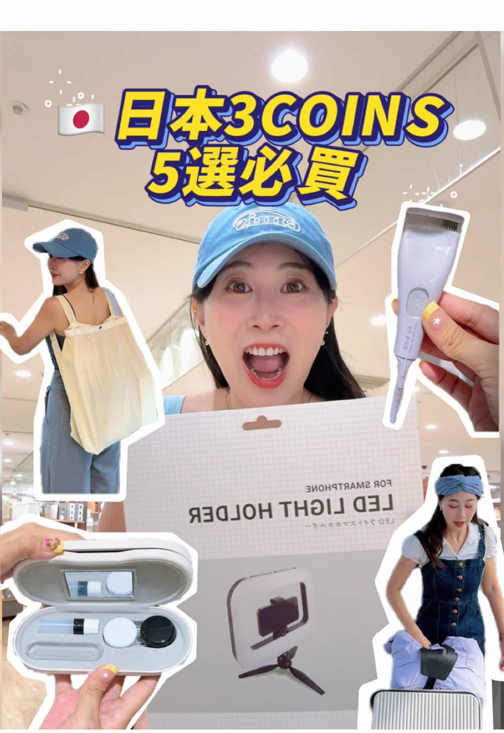 🇯🇵日本3COINS✨必買5選✨ 1. 2 WAY購物袋 可以手提也可以後背👍🏼 完全解放雙手 還可以收納的超小!!!!! 2. 二合一眼鏡盒 上層眼鏡、下層收納隱眼組✨ 我之前找超久一直沒買到 竟然又重新上架了❤️‍🔥 3. 方便攜帶環燈 可以架手機 光打的非常均勻😍 13段亮度調整 3種色溫（暖光、自然光、白光） 4. 行李箱固定帶 不用再一邊拖行李一邊掉包包!!!!! 這個設計太厲害❤️‍🔥!!!! 5. 2 WAY熱睫毛夾 上面是夾的,下面是梳的 很好用👍🏼 📍日本3COINS #3coins #3coins購入品 