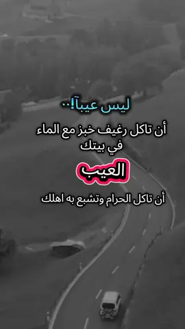 العيب أن تاكل الحرام وتشبع به اهلك #اعادة_النشر🔃 #عبارات #fyp #اكسبلورexplore #عباراتكم_الفخمه📿📌 