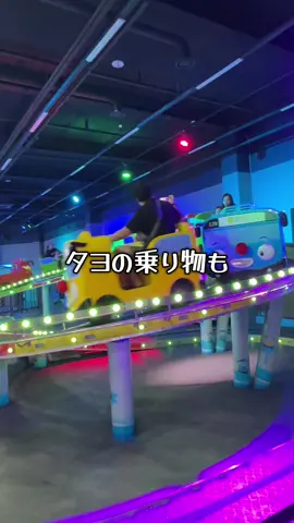 久しぶりの投稿✨ 韓国にあるタヨランドに行ってきました。 初めての海外で右往左往でしたが何とか行けました笑 韓国で行ったとこも少し動画撮ったのでまた載せます🇰🇷 #タヨ #韓国 #子供 #テーマパーク #kids 