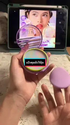 ไอเทมที่คนหน้ามันต้องมี 🍇🥝  #แป้งไร้แป้ง #แป้งไร้สีไร้ฝุ่น #แป้งไร้ฝุ่นคุมมันdazzleme #แป้งคุมมัน 
