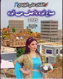 #يافع الساحره بجبالها# #الفنان علي اليزيدي # #صباح الورد ياأجمل من الورد#