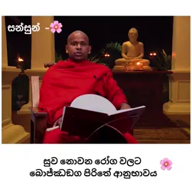 #වැලිමඩ සද්ධාසීල හිමි #සන්සුන් #sansun #බුදුසරණයි #🌸🇱🇰 