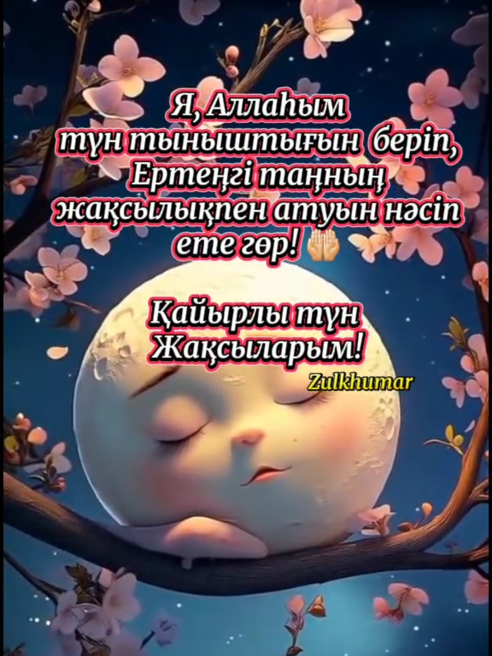 #қайырлытүн #спокойнойночи #реки #fyp #