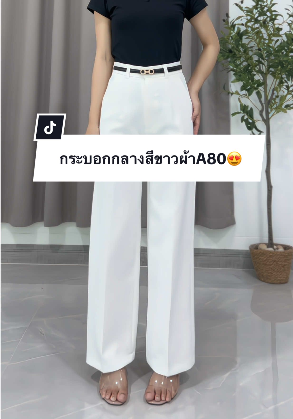 ตอบกลับ @Macky Macky สีขาวสวยหรูดูแพงมากกก ใส่ได้หลายโอกาสโคตรคุ้มมม✨#กางเกงขากระบอกกลาง #กางเกงขากระบอกเอวสูง #กางเกงสีขาว #กางเกงใส่ทํางานผู้หญิง #กางเกงใส่เที่ยวใส่ทํางาน 