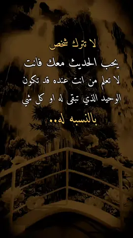 #عبارات #اقتباسات #اقتباسات_عبارات_خواطر لا تترك شخص يحب الحديث معك فانت لا تعلم من انت عنده قد تكون الوحيد الذي تبقى له او كل شي بالنسبه له..