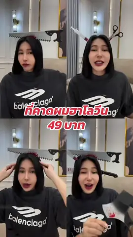 รีบสั่งก่อนของหมด ใส่ได้ทั้งเด็กและผู้ใหญ่ 👻 #ที่คาดผมฮาโลวีน #ชุดผีฮาโลวีน #ชุดผี #แต่งผีฮาโลวีน  #ที่คาดผม