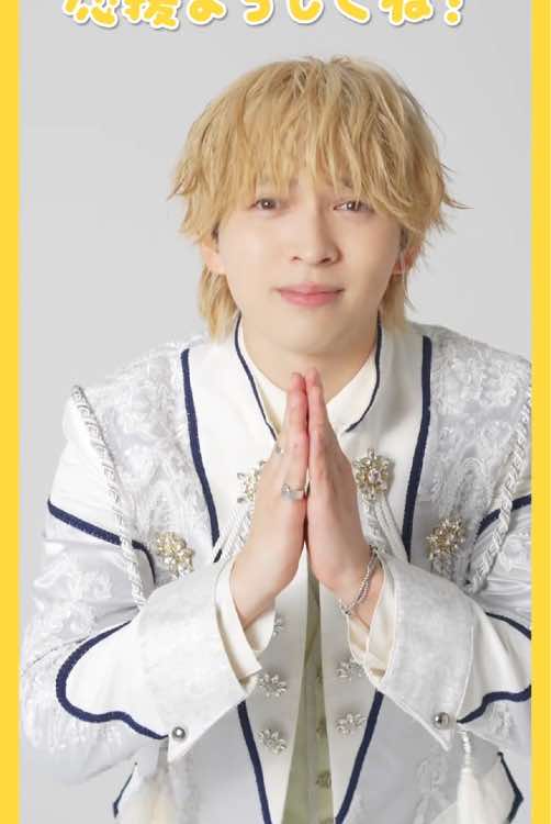 みんなで一緒にー？？ #吉田仁人 #きらめきイエロー #鹿児島県出身 #INTP #JINTOYOSHIDA