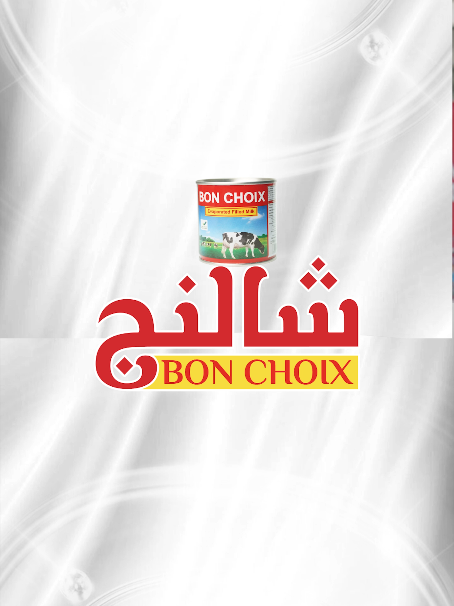 🥛 Bon Choix… الطعم الغني في كل وصفة الحليب المبخر من Bon Choix يمنح حلوياتك ومشروباتك قوامًا كريميًا ونكهة أصيلة ترضي كل الأذواق. ✨ جودة عالية ✨ مناسب للحلويات والمشروبات الساخنة ✨ متوفر الآن في كل الأسواق اختيارك الأفضل دائمًا هو Bon Choix 🌟