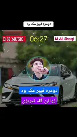 دومرہ قیبر مکہ وہ ❤️🫵 #M #Ali #shoqi #full #Best #song #foryou #foryoupage #plizviral #viralvideo #tiktokviral #videoviral #plizunfreezemyaccoun💔🥀🥺viralvideoti @🎶🥀IK MUSIC 🎵🥀🎼 @B_N ...Music 🎶 @♛彡 لیونیی شهزاده 彡♛ 