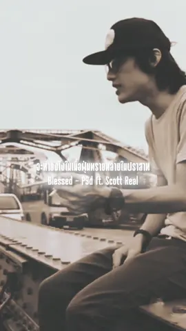 Blessed - P9d ft. Scott Real #p9d #real #fyp #เธรดเพลง 