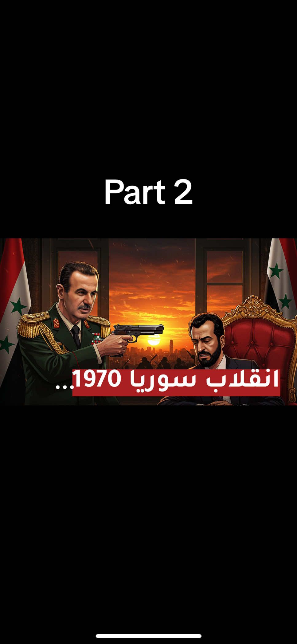 إنقلاب حافظ الأسد 1970 | Part 2 #اكسبلورexplore #وثائقي #بشار_الاسد #حافظ_الأسد #سوريا 