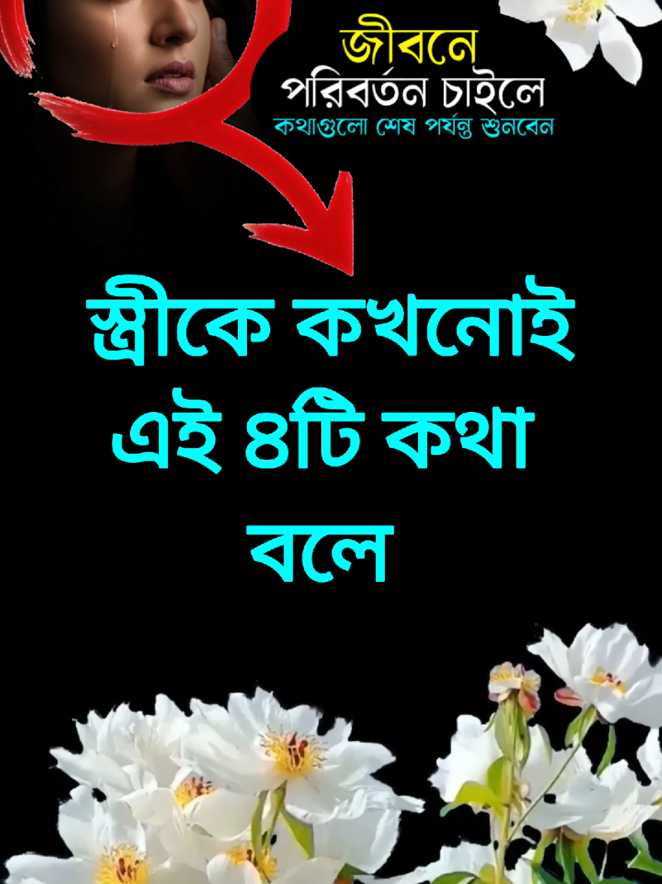 স্ত্রীকে কখনো এই ৪টি কথা বলবেন না | APJ Abdul Kalam Quotes | Inspirational Bangla Short Video.  #hashibtalks  #inspiration #life #motivation #apj 