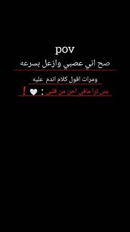 صح اني عصبي وازعل بسرعه ومرات اقول كلام اندم عليه بس ترا مافي احن من قلبي: 🤍!  #اعادة_النشر🔃  #تفاعول  #وهيكااا🙂🌸تابعووني🙂💔  #مالي_خلق_احط_هاشتاقات🧢  #ستوريات 