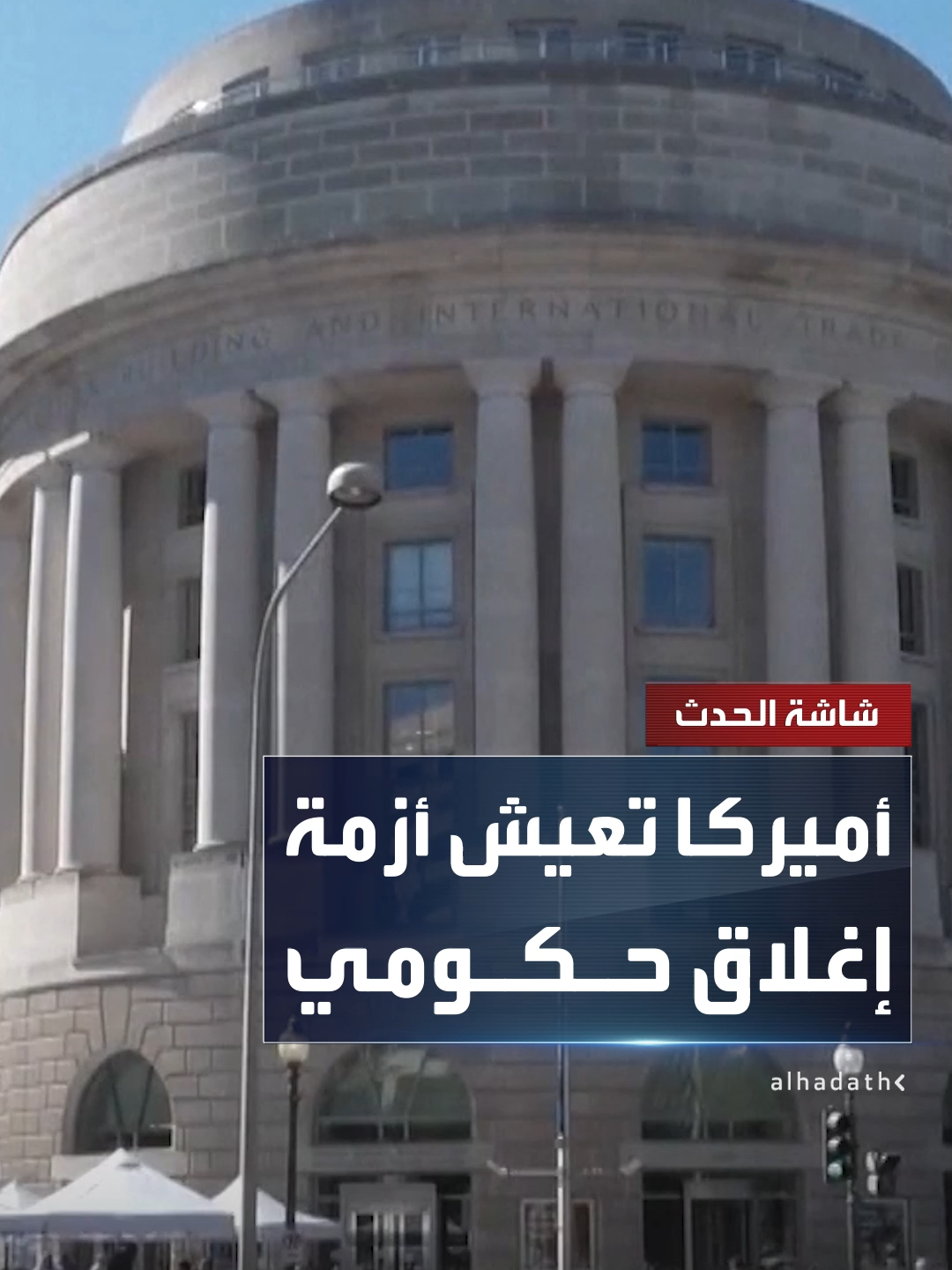 تهدد رواتب 4 ملايين أميركي والاقتصاد المحلي يتكبد خسائر بنسبة 0.2% أسبوعيا.. واشنطن تعيش أزمة إغلاق حكومي وإدارة ترمب تلوح بخيار إقالة الموظفين بدلا من تجميدهم #قناة_الحدث #أميركا