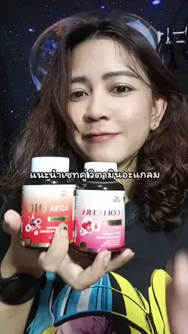 เค้ามีโปรฯอยู่นะแนะนำเลย #รีวิวบิวตี้ #วิตามินอะแกลม #อะแกลมวิตามิน #แต้วค่ามารีวิว 