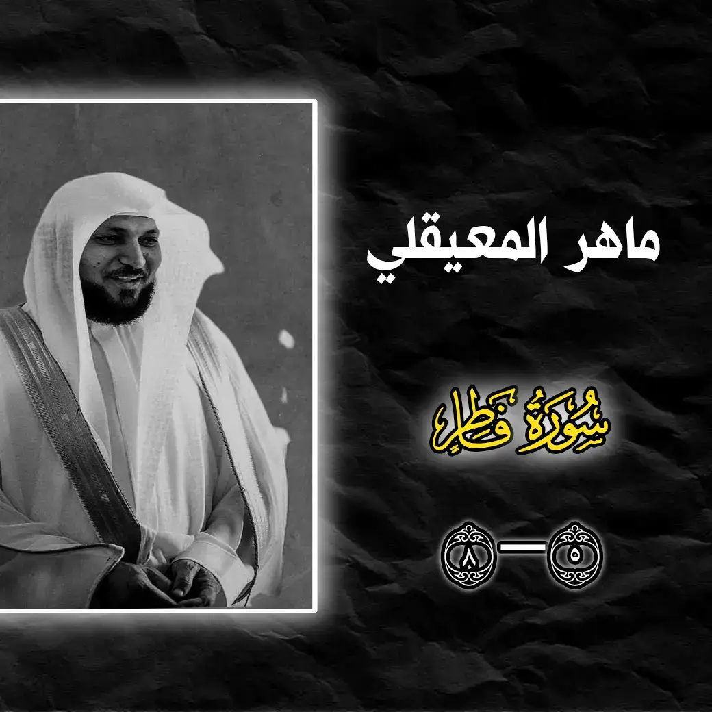 #ماهرالمعيقلي #قران #سورة_فاطر #قران #🎧🖤 