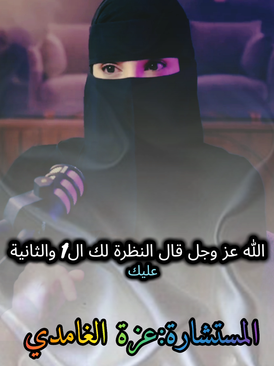 العين تزني وزناها النظر شاهد وتأمل مع #عزة_الغامدي #بودكاست #كلام_من_ذهب #fyp #foryoupage❤️❤️ 