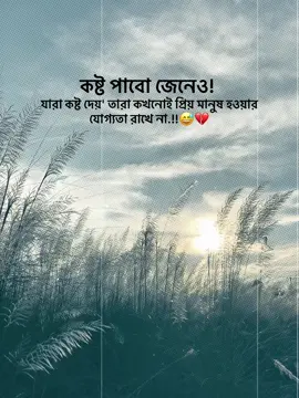 কষ্ট পাবো জেনেও যারা কষ্ট দেয়' তারা কখনোই প্রিয় মানুষ হওয়ার যোগ্যতা রাখে না.!!😅💔