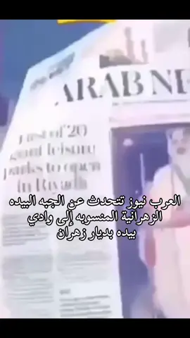 العرب نيوز يتحدثون عن زي زهران التراثي 🤩🤍. #الجبة_البيدية_الزهرانية #زهران_هامة_الازد #زهران #explore #foryoupage 