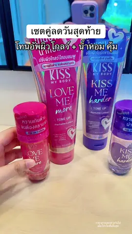 ตัวหอม ผิวโกลว์ #โทนอัพผิว #KissMyBody #ช้อปติดเทรนด์ #TikTokShopBeautyFestTH #TikTokShopMallบอกต่อ 