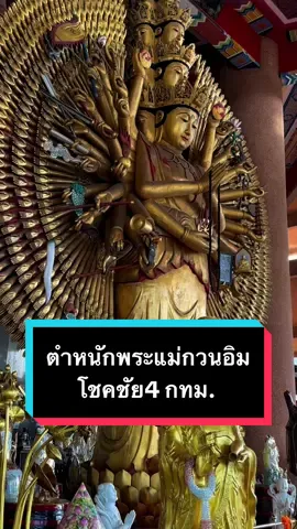 พระโพธิสัตว์กวนอิม ตำหนักพระแม่กวนอิมโชคชัย4 กทม.