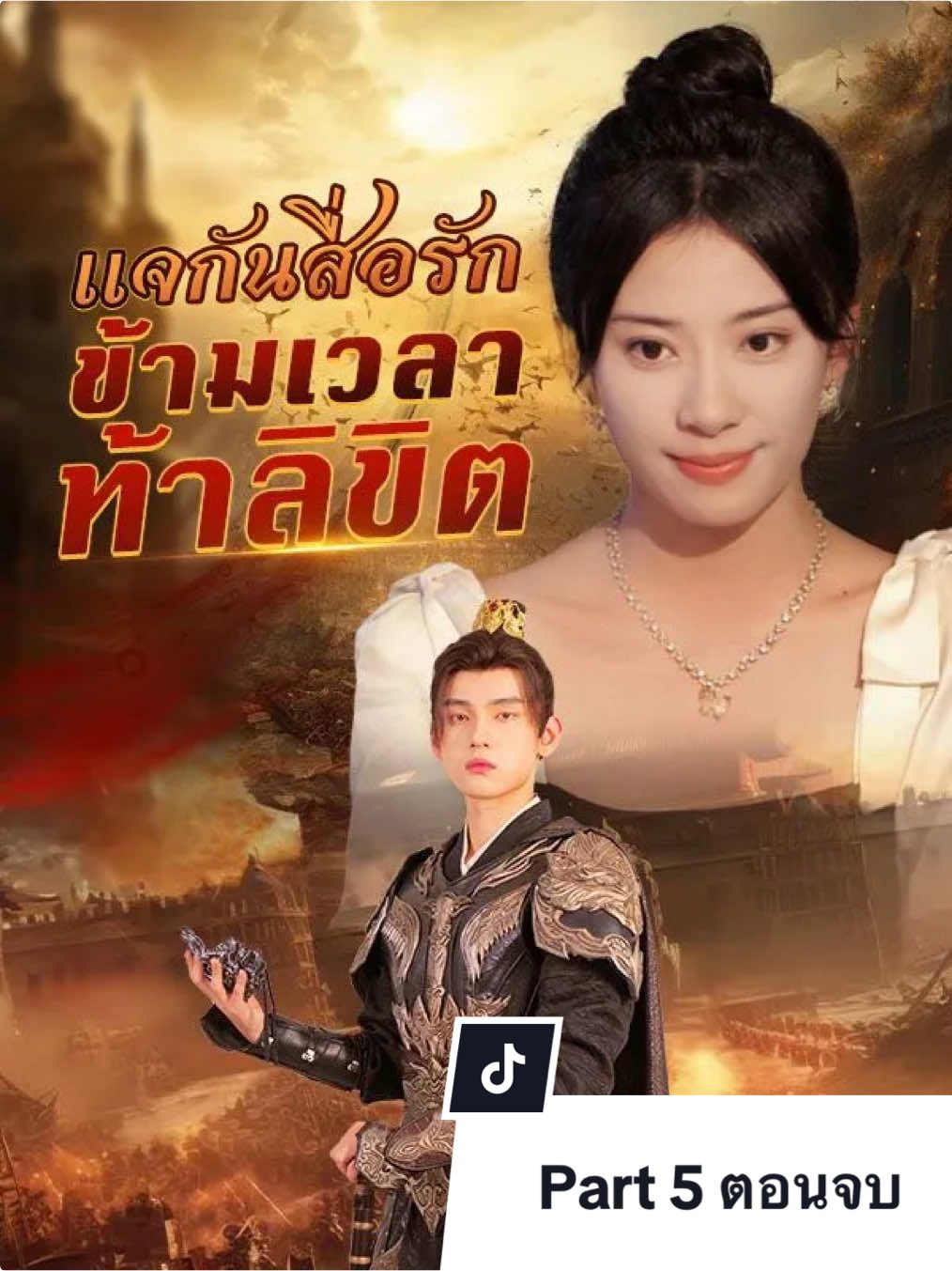 Part 5 ตอนจบ: แจกันสื่อรักข้ามเวลาท้าลิขิต #หนังจีนซีรี่ย์จีน #หนังสั้น #ซีรีส์จีนพากย์ไทย #filmtok #มาแรง 