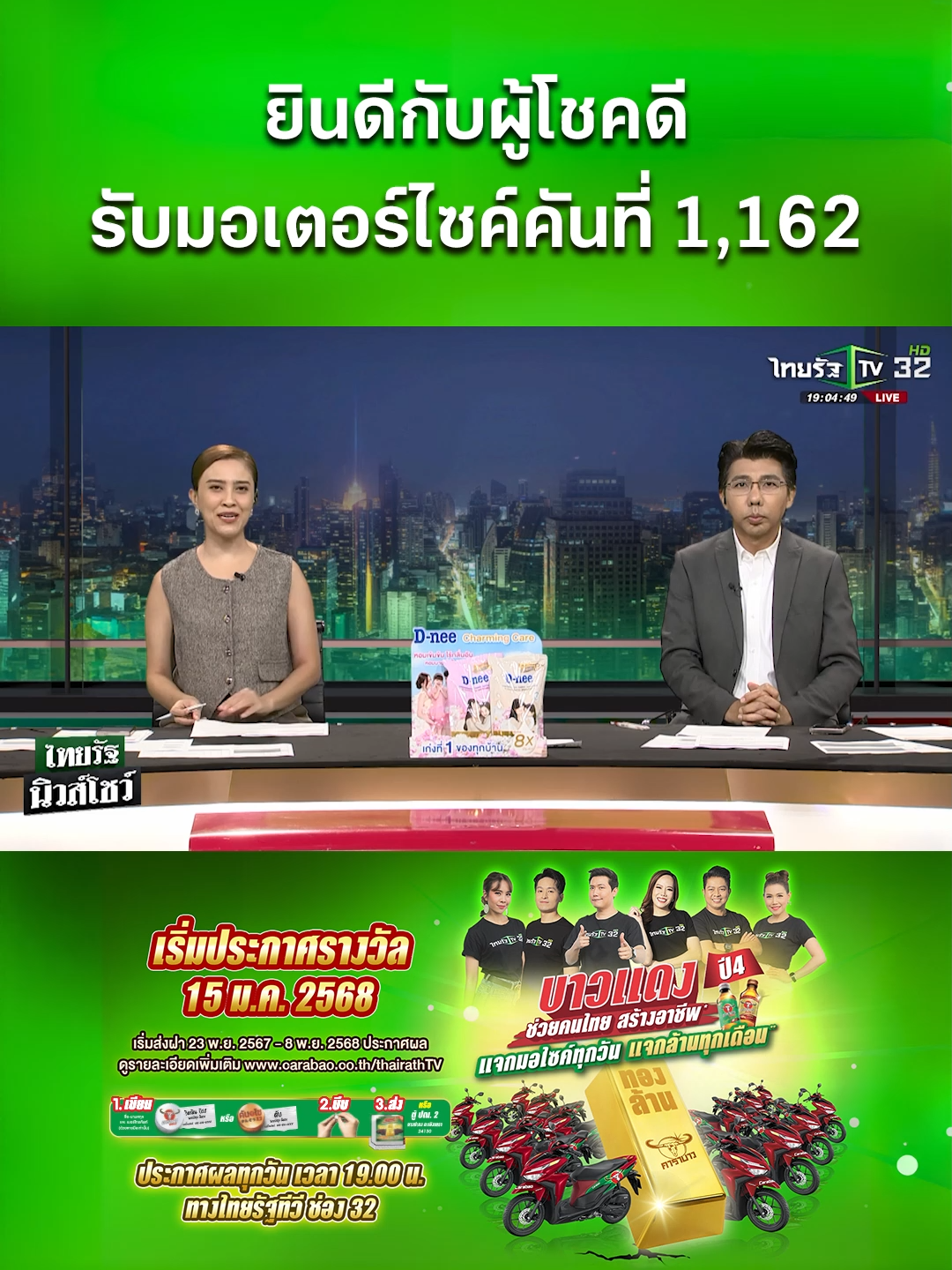 ยินดีกับผู้โชคดี รับมอเตอร์ไซค์คันที่ 1,162 . #thairathgroup #ไทยรัฐทีวี32 #บาวแดงช่วยคนไทยสร้างอาชีพปี4 #บาวแดง10บาทลุ้นล้าน #คาราบาว #คาราบาวแดง