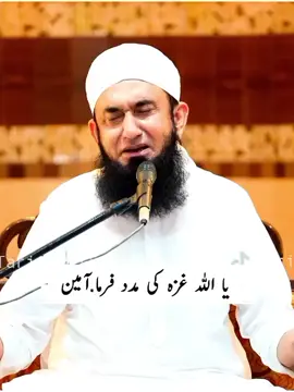 #یااللہ غزہ کی مدد فرما🤲🏻#Tariqjameel #Emotionaldoa😭🤲🏻#viralvideo #foryou💯 