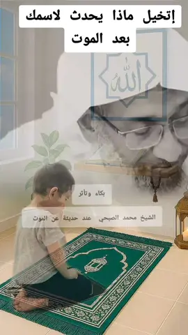 إتخيل ماذا يحدث لاسمك بعد الموت بكاء وتأثر الشيخ محمد الصبحي . عند حديثة عن الموت !#قرآن_كريم #عثمان_الخ #الفرج #دعاء #جيل 