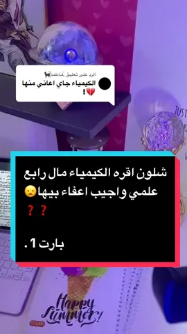 الرد على @,ًفـاطمه🐈‍⬛ شلون اقره الكيمياء مال رابع علمي واجيب اعفاء بيها😦❓❓ بارت 1 .#رابع_علمي #كيمياء #الشعب_الصيني_ماله_حل😂😂 #fyp #viral 