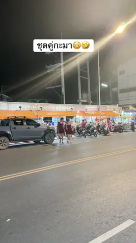 ชุดคู่น่าคักแท้😳🤣 #หมู่ไวท์ #พยาบาลแธทดี้ ไลฟ์สด 2ทุ่มนี้ @หมู่ไวท์ ช่องจริง 