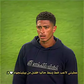 عطيني لاعب خط وسط حاليا افضل من بيلينجهام🤍✨#كرة_القدم_عشق_لا_ينتهي👑💙 #تصميم_فيديوهات🎶🎤🎬 #explorer #تيم_الفخامة💎✨ #fyp 