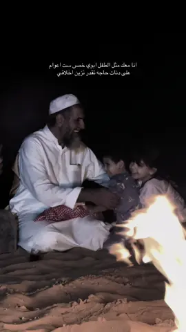 انا معك مثل الطفل ابوي خمس ست اعوام  على دنات حاجه تقدر تزين اخلاقي 