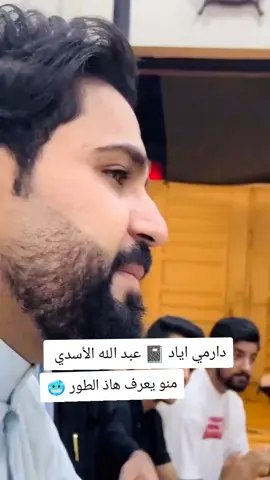 ول وادم هواي فرزنت طك رجليك #ابوذيه #الناصريه #اياد_عبدالله_الأسدي #البصرة #الشعب_الصيني_ماله_حل😂😂 