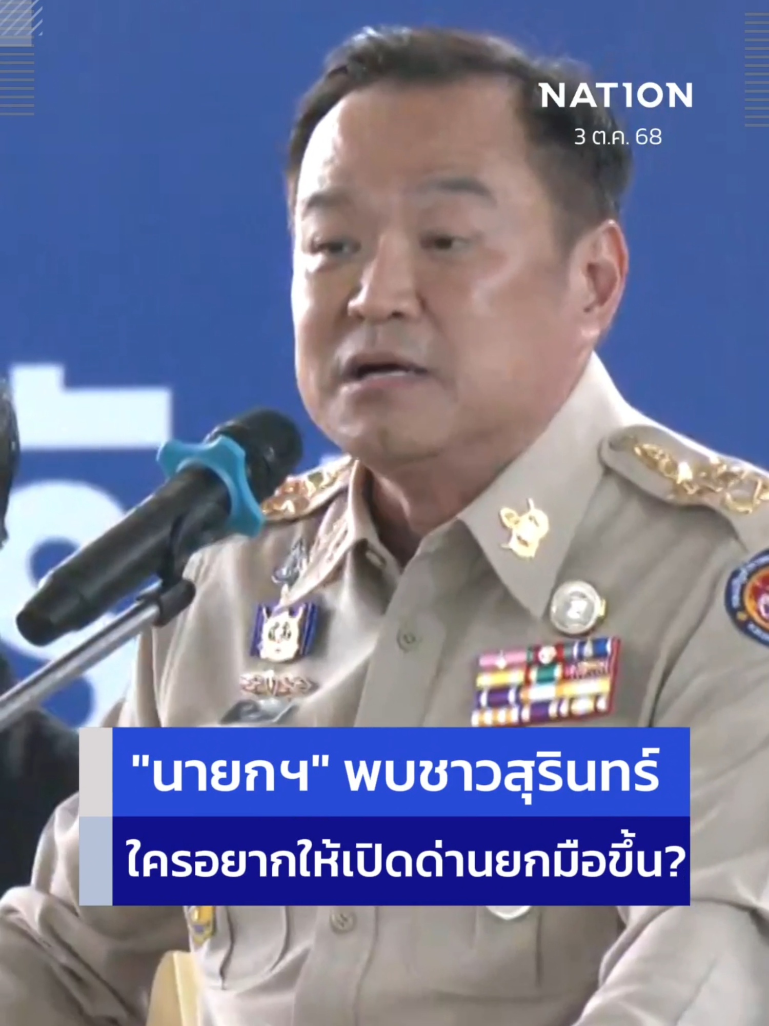 CLIP : นายกฯ รู้แล้ว ถ้าเปิดด่านจะเจออะไร? #นายกอนุทิน #เปิดด่าน #ด่านชายแดน #ไทยกัมพูชา #NationOnline #ข่าวtiktok