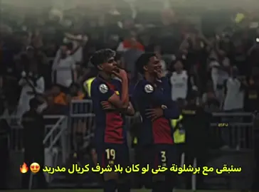 سئبقى مع برشلونة حتى لو كان بلا شرف كريال مدريد 😍🔥#تيم_ميسي🇦🇷 #دارفن⚜️ #team_middle_knights🇱🇾🤍 