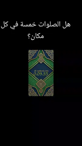 يختلف عدد الصلوات من منطقة جغرافية إلى أخرى في بعض المناطق هي خمس صلوات في مناطق أخرى هي ثلاث صلوات وفي  اخرى، هي اثنتان #رشيد_الجراح  #عدد_الصلوات