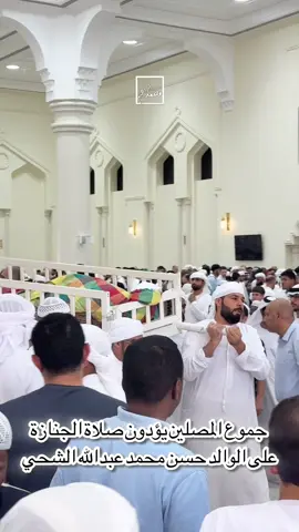 ⸻ جموع المصلين يؤدون صلاة الجنازة على الوالد حسن محمد عبدالله الشحي أدى جموع المصلين اليوم، بعد صلاة الجمعة، صلاة الجنازة على جثمان المرحوم الوالد حسن محمد عبدالله الشحي – رحمه الله – في مسجد الشيخ زايد بإمارة رأس الخيمة. والفقيد هو والد كل من: 	•	عبدالله حسن الشحي (حارس نادي الإمارات) 	•	الشهيد علي حسن الشحي 	•	إبراهيم حسن الشحي 	•	يوسف حسن الشحي سائلين المولى عز وجل أن يتغمد الفقيد بواسع رحمته، ويسكنه فسيح جناته، ويلهم أهله وذويه الصبر والسلوان. ﴿إنا لله وإنا إليه راجعون﴾