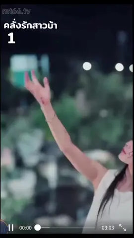 1....คลั่งรักสาวบ้า