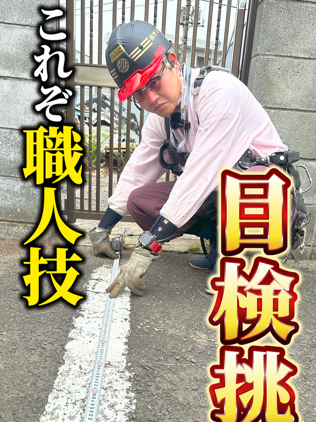 【長さクイズ】職人なら目で見ただけで寸法くらいわかるよね？ ●↓オヤジのSNS一覧/サブスク詳細/各種サービスは下記リンクから↓ https://fanme.link/@genius_tomoya ●↓(株)野谷組のホームページは下記リンクから↓ https://www.notanigumi.co.jp ●↓(株)野谷組で働きたい!!という方は下記リンクをチェック!!↓ https://www.notanigumi.co.jp/recruit/ ●↓野谷のオヤジ-公式LINEアカウント↓ ※全てのサービスをお得にご利用するために まずは公式LINEの友達追加をしてみよう！ https://lin.ee/SkswD1j ●連絡先(メール) info@notanigumi.co.jp #野谷のオヤジ #建設業 #職人 #鳶 #給料