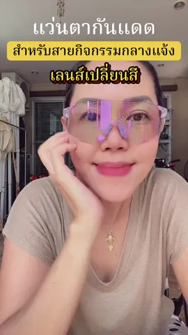 แว่น #แว่นตา #แว่นกันแดด #แว่นกิจกรรมกลางแจ้ง #แว่นนักปั่น 