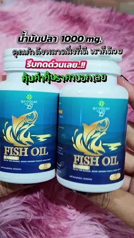 #น้ํามันปลา #สุภาพโอสถ #ของดีบอกต่อ #เจี๊ยบรีวิวช็อป 