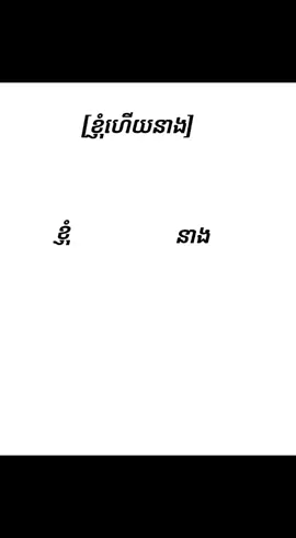 នាងនិងខ្ញុំ😆