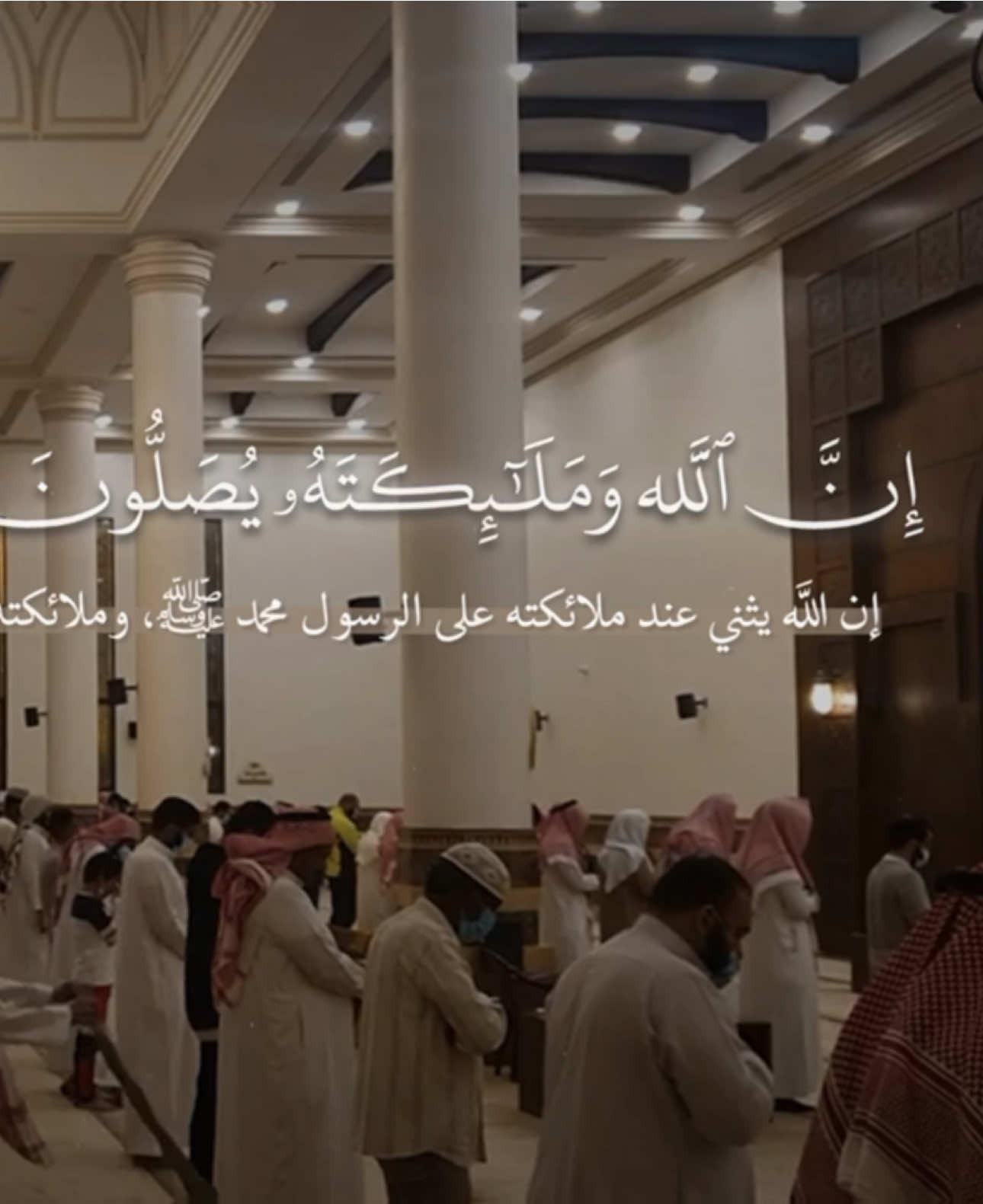 ﴿ إِنَّ اللَّهَ وَمَلَائِكَتَهُ يُصَلُّونَ عَلَى النَّبِيِّ ۚ يَا أَيُّهَا الَّذِينَ آمَنُوا صَلُّوا عَلَيْهِ وَسَلِّمُوا تَسْلِيمًا﴾  تِــلاوة بــديـعـيـة لـمـا تـيـسـر مـن ســورة الأحزاب  للـشـيـخ مـحـمـد اللحيدان  __________________________________ #تلاوة #سورة_الاحزاب #محمد_اللحيدان   #اللهم_صل_وسلم_على_نبينا_محمد #يوم_الجمعة 