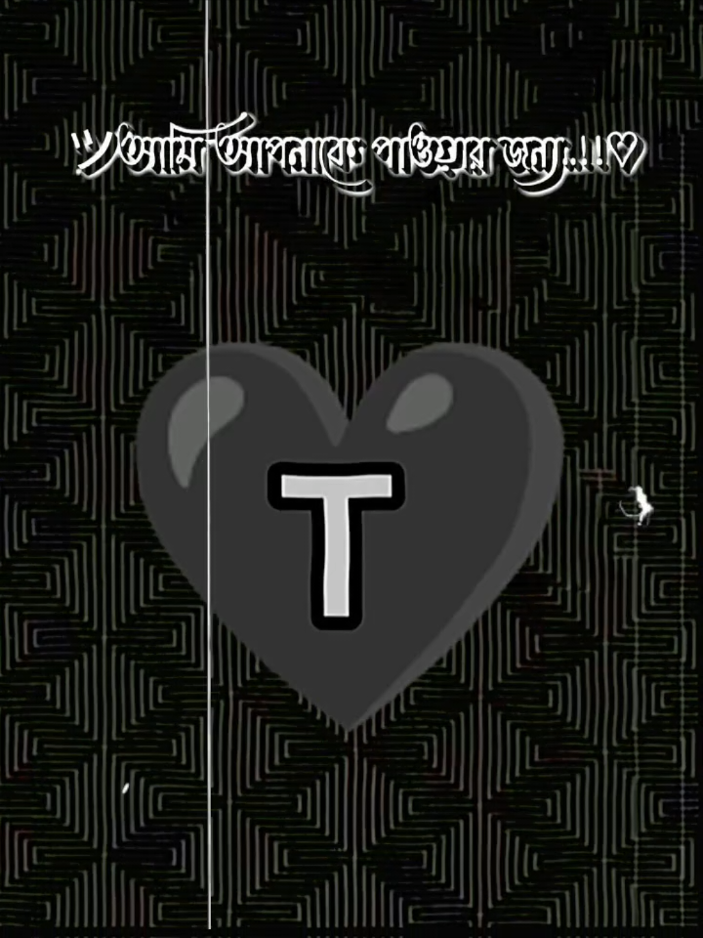 #তুমি শুধু আমার আর কারো না #TTTTTTTT #🥰🤪😍😘🤩💯♥️❤️😻 #foryou @TikTok #