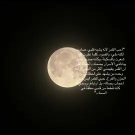 #🌑 #قمر #Love #fyppppppppppppppppppppppp #fyp #فوريو_العرب #اكسبلور 