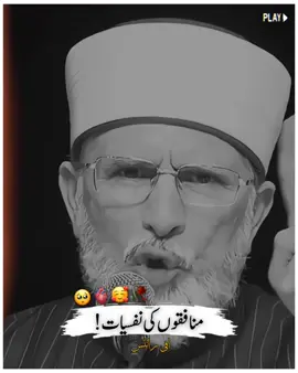 منافکو کی نفسیات۔ #foryoupage #islamicvideo #minhajulquran #iffywrites #fyp 