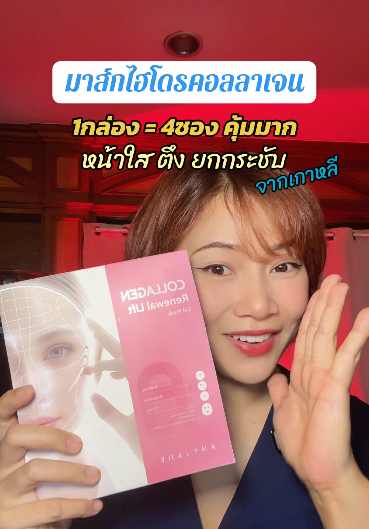 มาส์กคอลลาเจนจากเกาหลี ถูกกว่าห้าง✅ #มาส์กไฮโดรเจล #มาส์กคอลลาเจน #แผ่นมาส์กหน้า #มาส์กamyjane #ปารีมีของ 