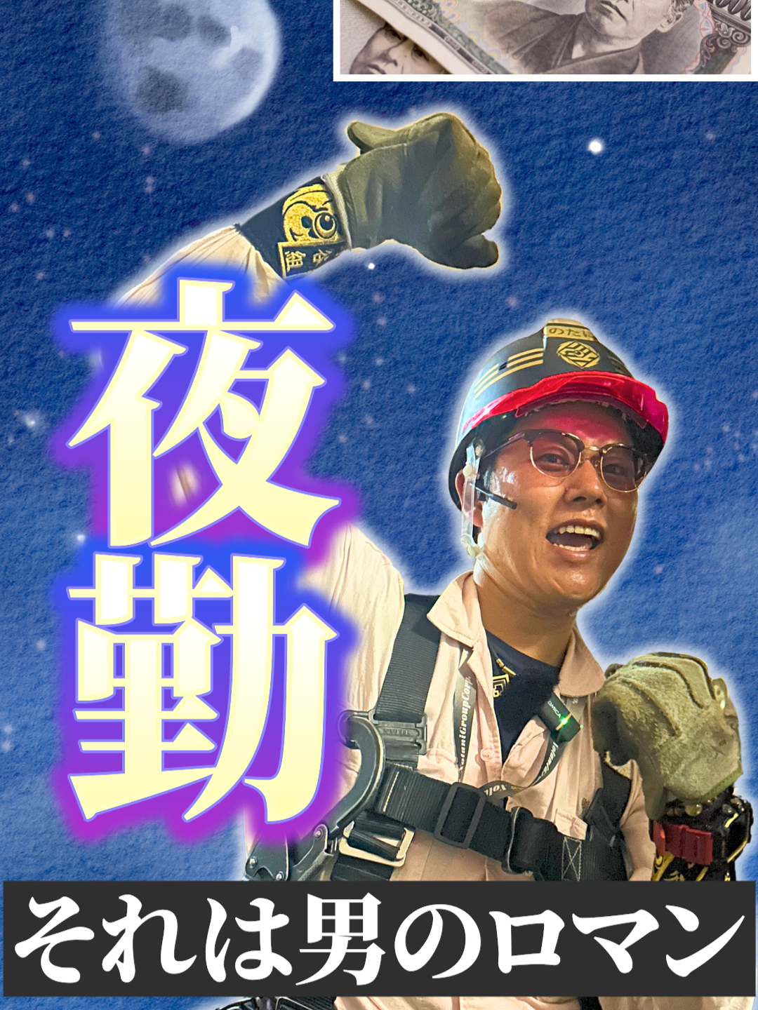 【朗報】野谷組は夜勤の仕事あるんですか！？給料沢山貰えるの？ ●↓オヤジのSNS一覧/サブスク詳細/各種サービスは下記リンクから↓ https://fanme.link/@genius_tomoya ●↓(株)野谷組のホームページは下記リンクから↓ https://www.notanigumi.co.jp ●↓(株)野谷組で働きたい!!という方は下記リンクをチェック!!↓ https://www.notanigumi.co.jp/recruit/ ●↓野谷のオヤジ-公式LINEアカウント↓ ※全てのサービスをお得にご利用するために まずは公式LINEの友達追加をしてみよう！ https://lin.ee/SkswD1j ●連絡先(メール) info@notanigumi.co.jp #野谷のオヤジ #建設業 #職人 #鳶 #給料